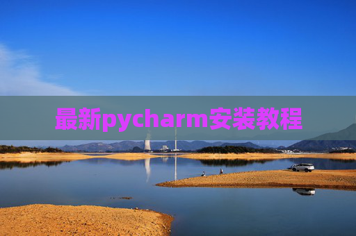 最新pycharm安装教程 最新pycharm安装教程